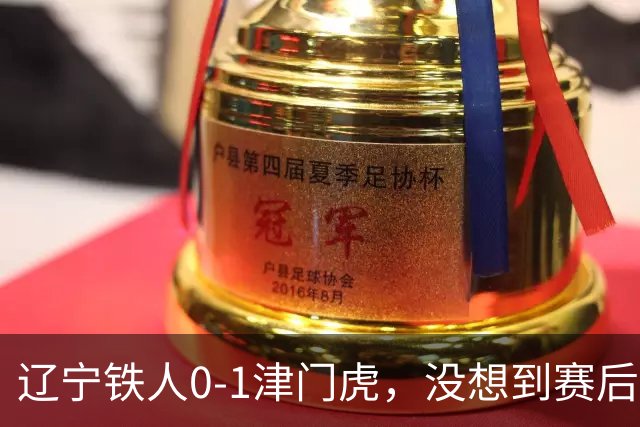 辽宁铁人0-1津门虎，没想到赛后铁人主帅徐正源这样说，很实在