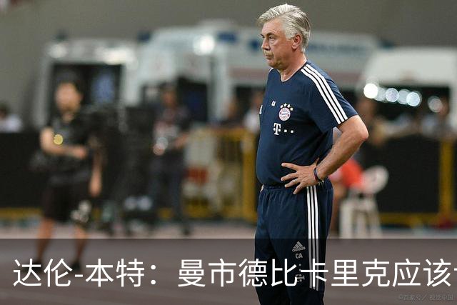 达伦-本特：曼市德比卡里克应该让库尼亚首发，拉什福德替补