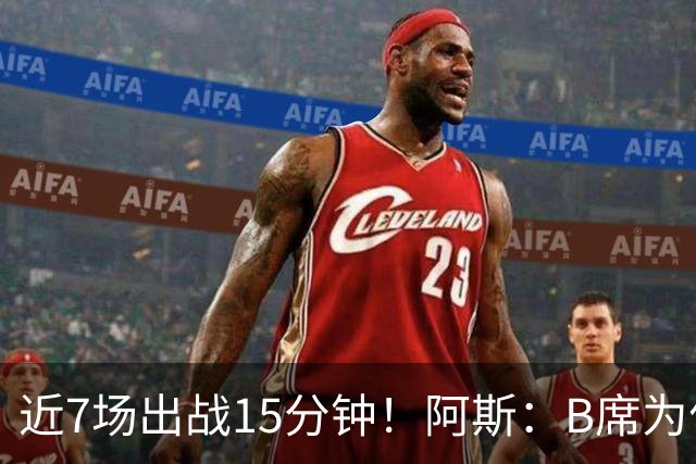 近7场出战15分钟！阿斯：B席为何突然失宠？在皇马葡萄牙都是如此