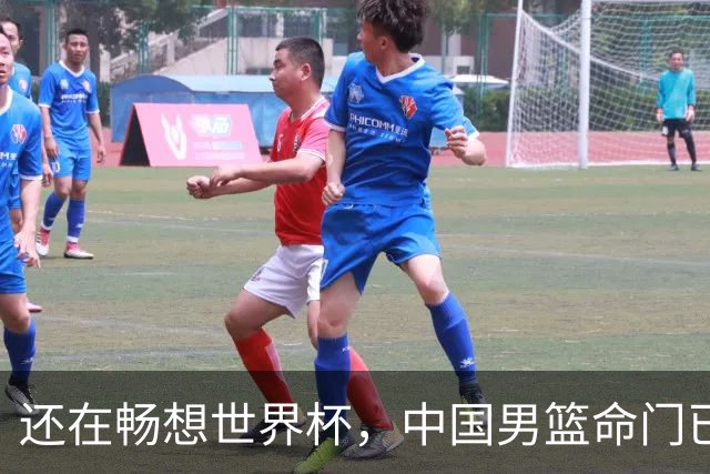 还在畅想世界杯，中国男篮命门已被找到，这么打不会有世界杯了