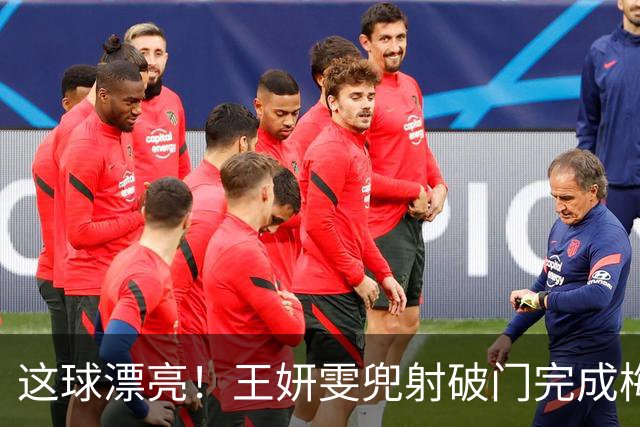 这球漂亮！王妍雯兜射破门完成梅开二度！中国女足2-0领先菲律宾