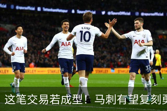这笔交易若成型！马刺有望复刻勇士王朝