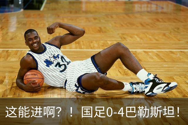 这能进啊？！国足0-4巴勒斯坦！对方劲射 颜骏凌扑救将球漏进近角