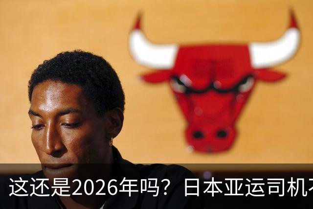 这还是2026年吗？日本亚运司机不会用导航，靠纸质地图认路