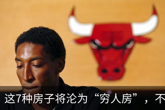 这7种房子将沦为“穷人房”，不好住也不能卖，内行人已偷偷“脱手”