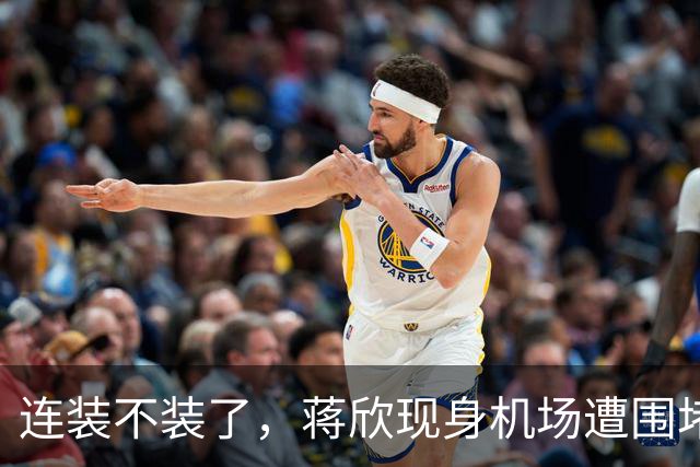 连装不装了，蒋欣现身机场遭围堵面露不悦，和王凯隐婚传闻已真相