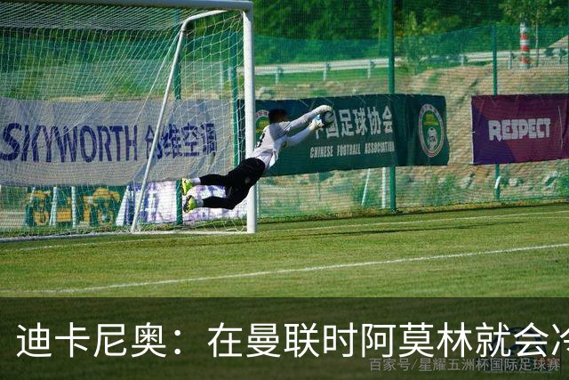 迪卡尼奥：在曼联时阿莫林就会冷落他不喜欢的球员，在米兰也一样