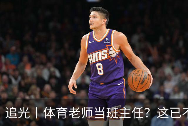 追光丨体育老师当班主任？这已不是新鲜事儿