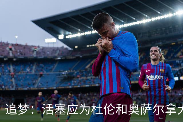 追梦：活塞应为杜伦和奥萨尔拿大合同高兴 这才是冠军球队的心态
