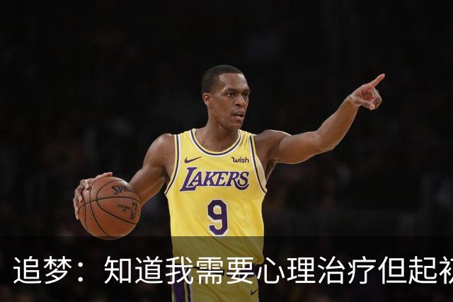 追梦：知道我需要心理治疗但起初不敢相信陌生人 尝试后如释重负