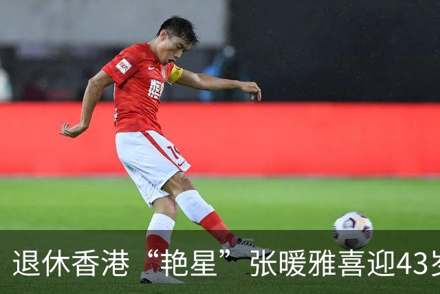 退休香港“艳星”张暖雅喜迎43岁生日！穿豹纹吊带性感十足，农村老公包场为其庆祝