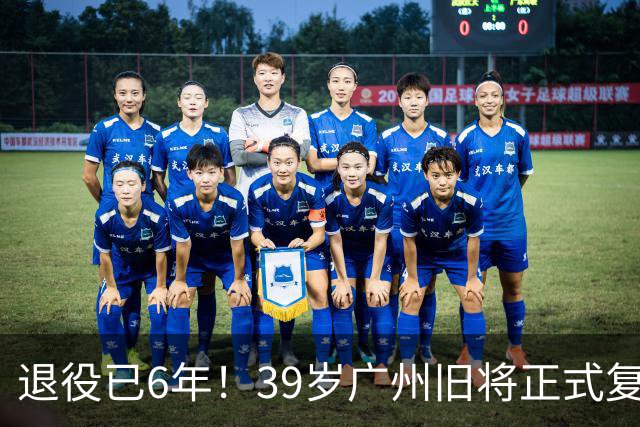 退役已6年！39岁广州旧将正式复出 曾花恒大3.3亿+创中国足球纪录