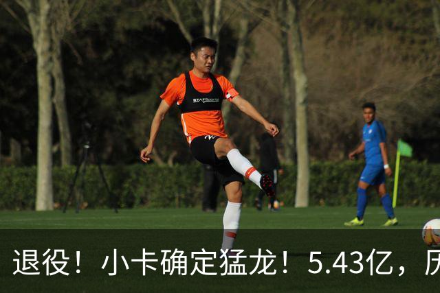 退役！小卡确定猛龙！5.43亿，历史第三