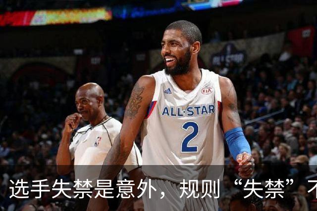 选手失禁是意外，规则“失禁”不应该