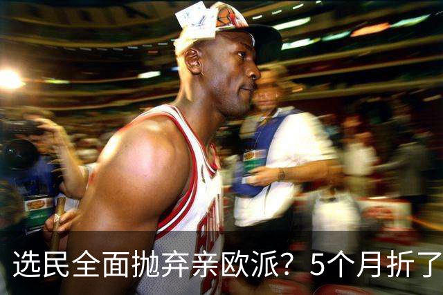 选民全面抛弃亲欧派？5个月折了3个总理，罗马尼亚组阁又失败