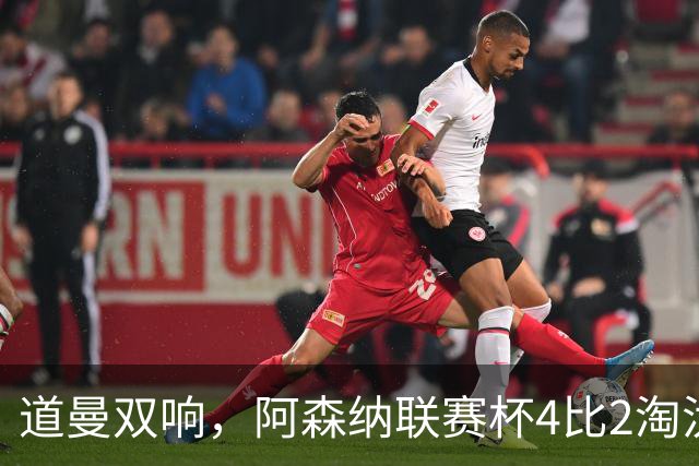 道曼双响，阿森纳联赛杯4比2淘汰伊普斯维奇