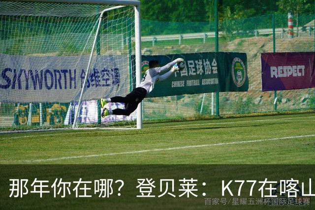 那年你在哪？登贝莱：K77在喀山红宝石我就在《足球经理》认识他