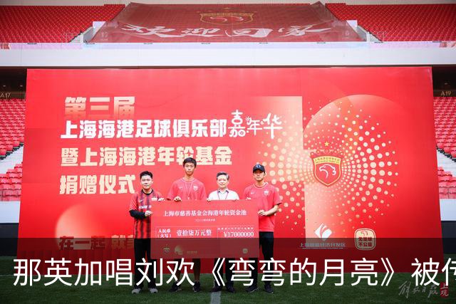 那英加唱刘欢《弯弯的月亮》被传违规，官方通报来了！网友狠狠点赞