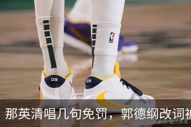 那英清唱几句免罚，郭德纲改词被罚48万，同样是没报批，差别在哪