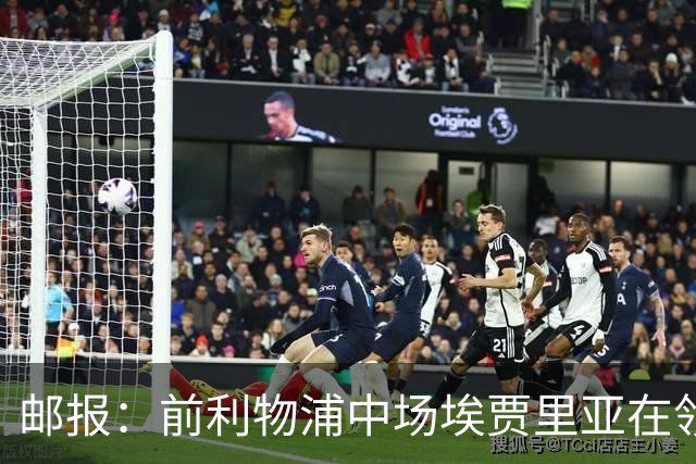 邮报：前利物浦中场埃贾里亚在领英上寻找新东家