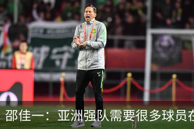邵佳一：亚洲强队需要很多球员在欧洲站住脚，对我的队员充满希望