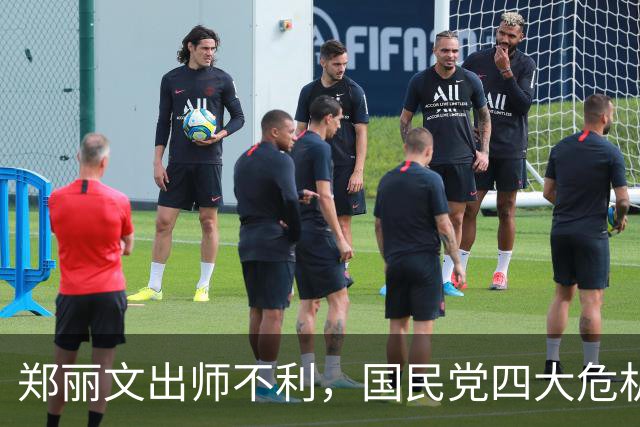 郑丽文出师不利，国民党四大危机很致命，2028年翻盘希望没了？