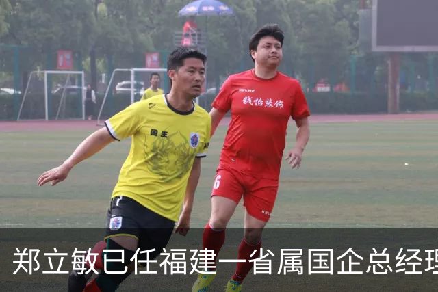 郑立敏已任福建一省属国企总经理