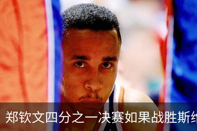 郑钦文四分之一决赛如果战胜斯维托丽娜的话，她可以获得这三样宝贵的东西：第一，可以拿到390个WTA积分，即时排名有望冲到世界前35左右