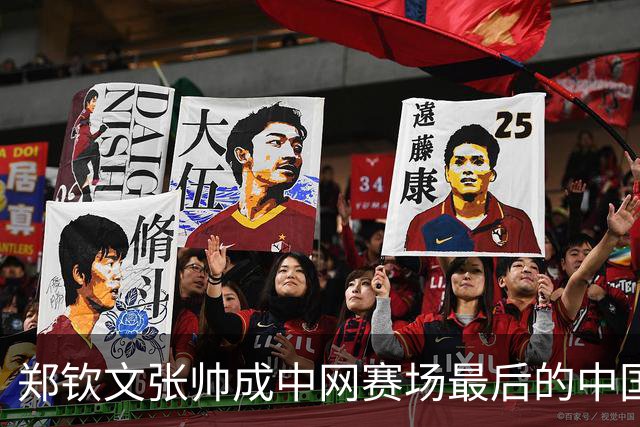 郑钦文张帅成中网赛场最后的中国金花！今日两人冲击女单女双八强！