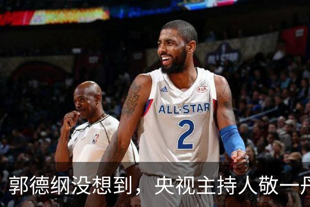 郭德纲没想到，央视主持人敬一丹走后，姜昆竟因一个举动口碑暴涨