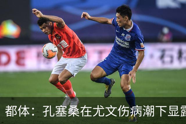 都体：孔塞桑在尤文伤病潮下显露担当，他已蜕变成前场新核