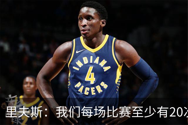里夫斯：我们每场比赛至少有20次失误，我和东契奇是主要原因