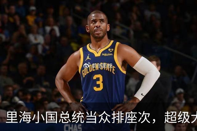 里海小国总统当众排座次，超级大国只认中美两个，谁被悄悄挤出局