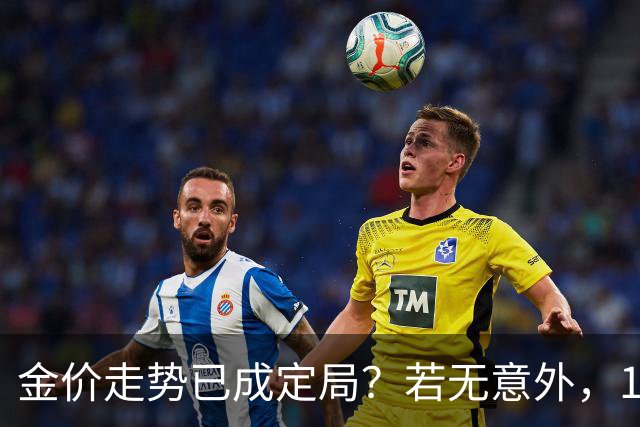 金价走势已成定局？若无意外，10月开始，黄金价格或迎来3大转变