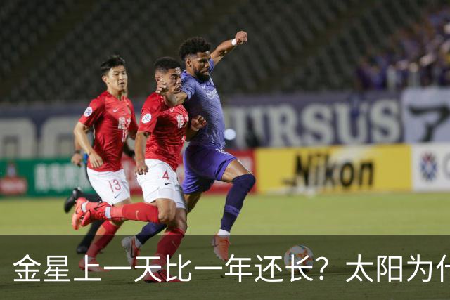 金星上一天比一年还长？太阳为什么从西边升起
