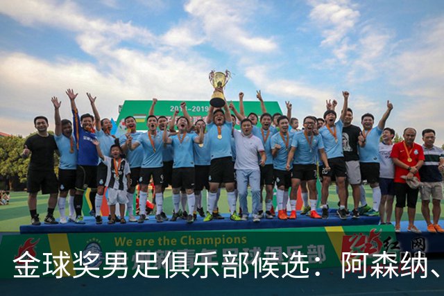 金球奖男足俱乐部候选：阿森纳、拜仁、博德闪耀、弗拉门戈、巴黎的背后故事与影响