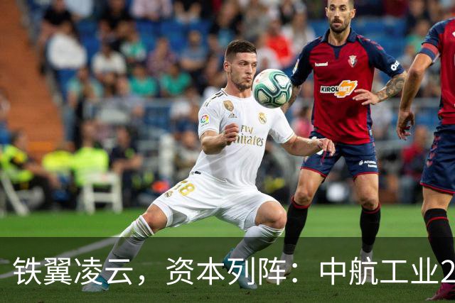 铁翼凌云，资本列阵：中航工业25家上市公司的布局与纵深！