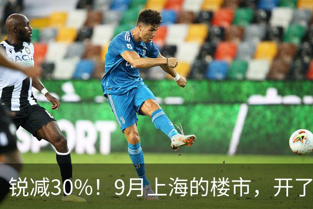 锐减30%！9月上海的楼市，开了一个大玩笑！