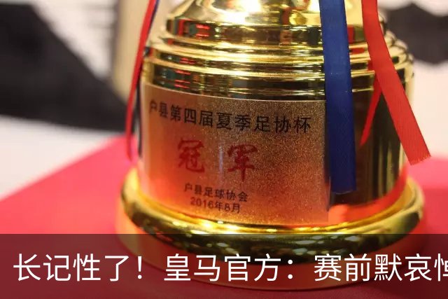 长记性了！皇马官方：赛前默哀悼念尼泊尔、中国洪灾遇难者