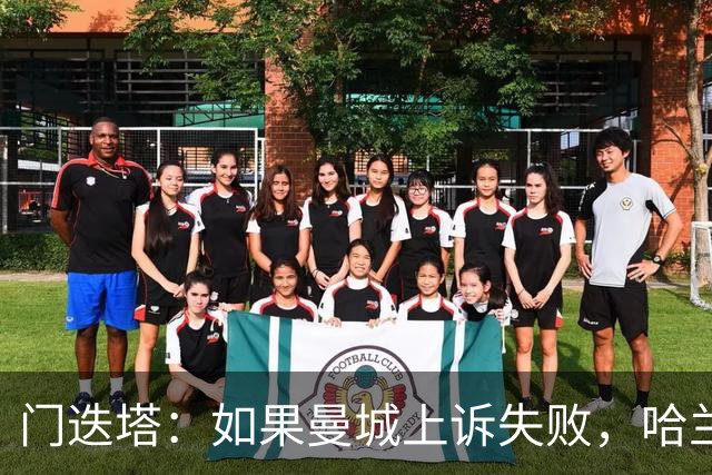 门迭塔：如果曼城上诉失败，哈兰德可能去巴萨