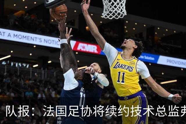 队报：法国足协将续约技术总监弗尼尔，新合同至2028年