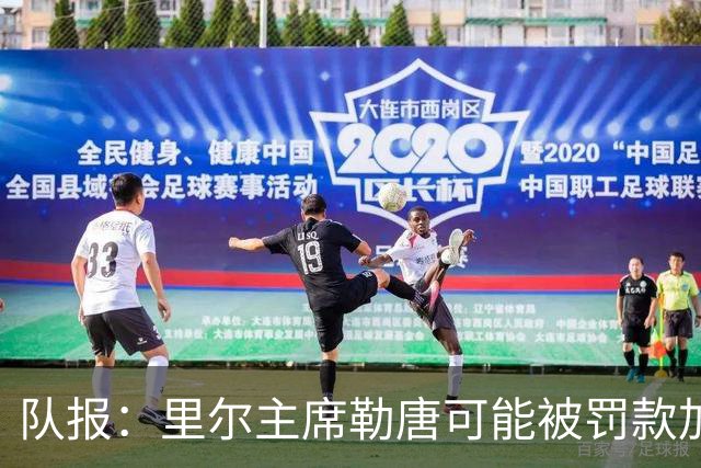 队报：里尔主席勒唐可能被罚款加短期禁赛