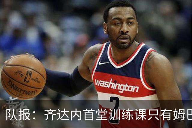 队报：齐达内首堂训练课只有姆巴佩因病缺席，奥利塞等人获赞赏