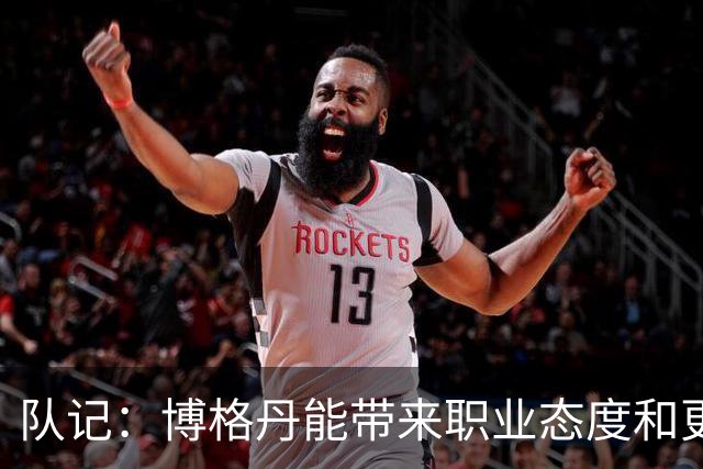 队记：博格丹能带来职业态度&更衣室影响 希望他向伊森传授经验