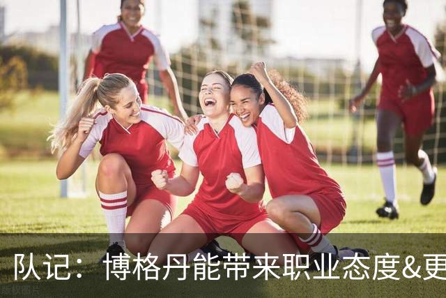 队记：博格丹能带来职业态度&更衣室影响 希望他向伊森传授经验