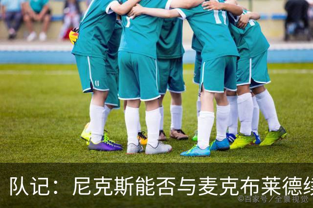 队记：尼克斯能否与麦克布莱德续约存疑 或最终考虑交易他