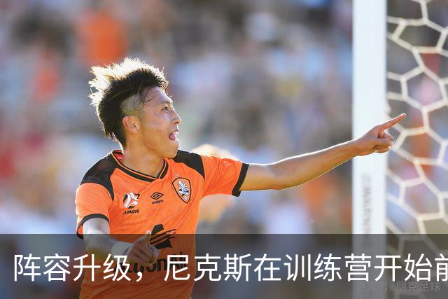 阵容升级，尼克斯在训练营开始前签下2名双向合同球员