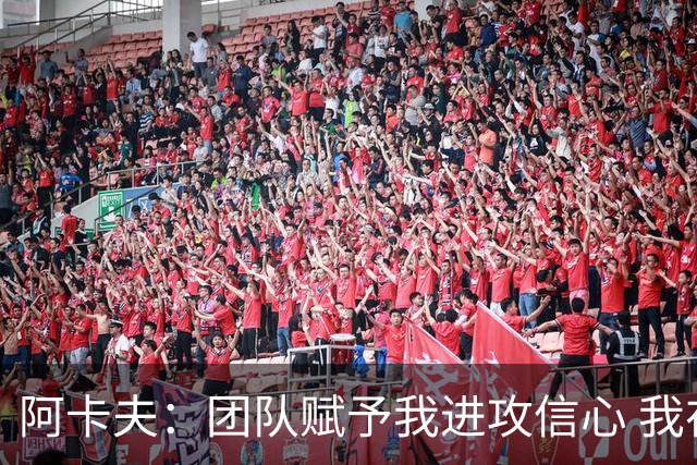 阿卡夫：团队赋予我进攻信心 我在防守端仍需提升