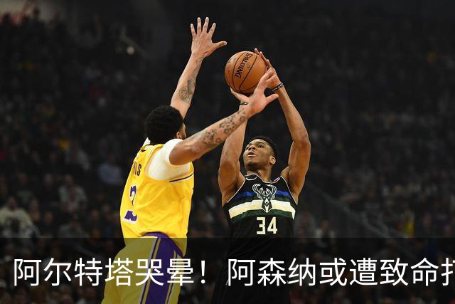 阿尔特塔哭晕！阿森纳或遭致命打击！世界最佳神锋铁心加盟巴萨