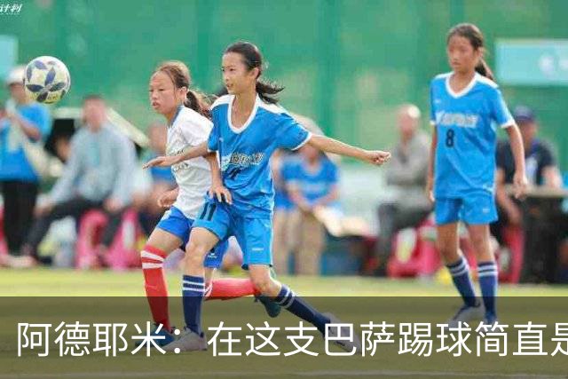 阿德耶米：在这支巴萨踢球简直是享受，很高兴用进球帮助球队